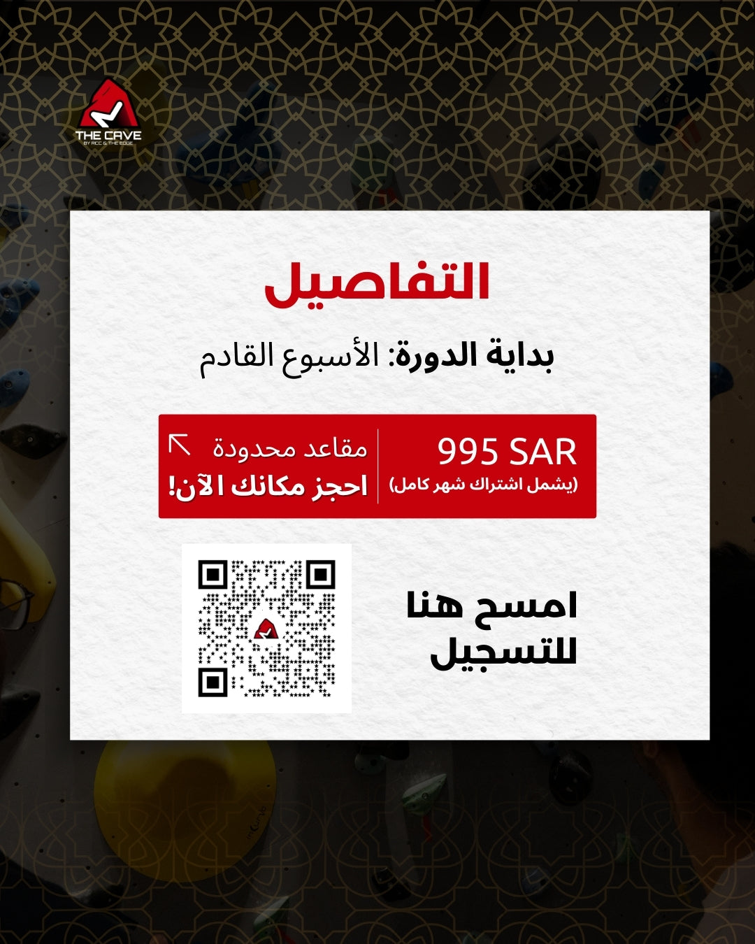 برنامج أساسيات التسلق - Monthly - المجموعة الأولى