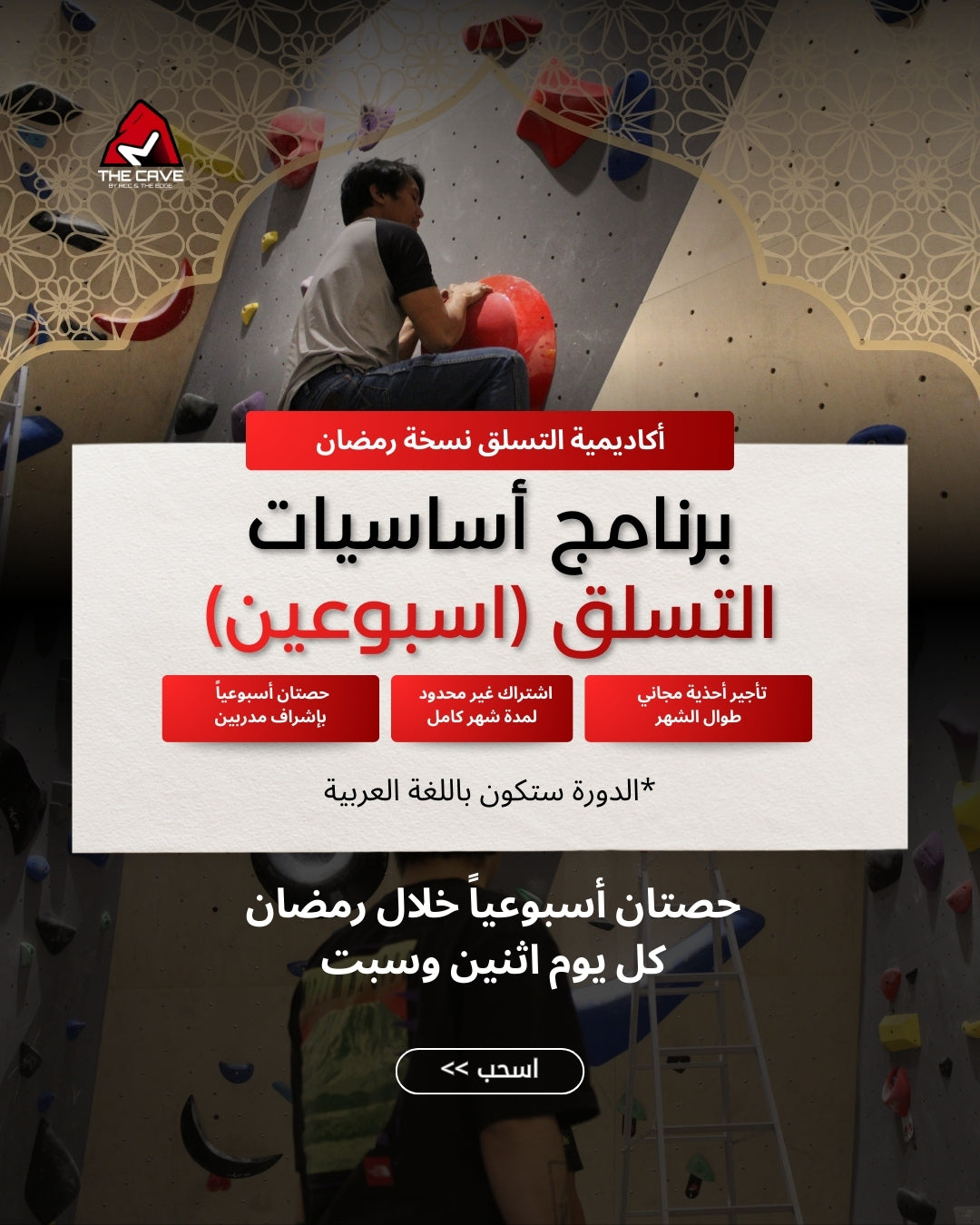 برنامج أساسيات التسلق - Monthly - المجموعة الأولى