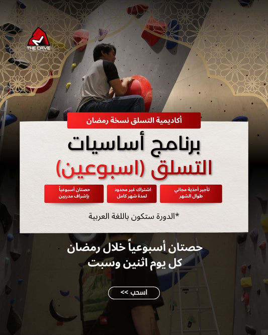 برنامج أساسيات التسلق - Monthly - المجموعة الثانية