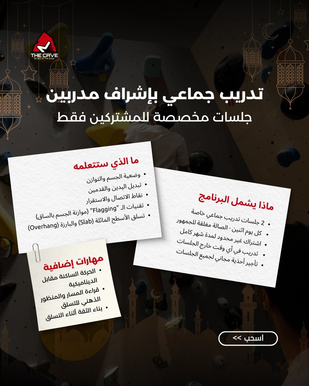 برنامج أساسيات التسلق - Monthly - المجموعة الثانية